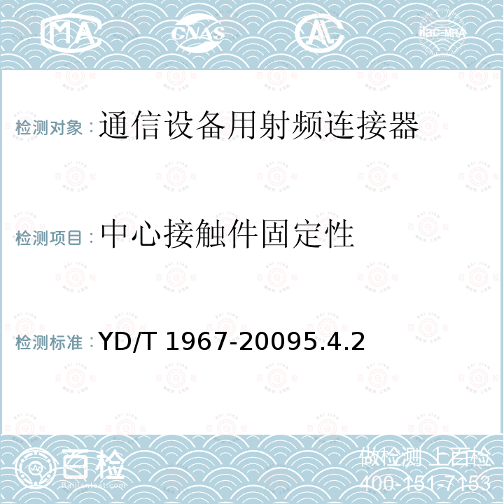 中心接触件固定性 YD/T 1967-20095.4  .2