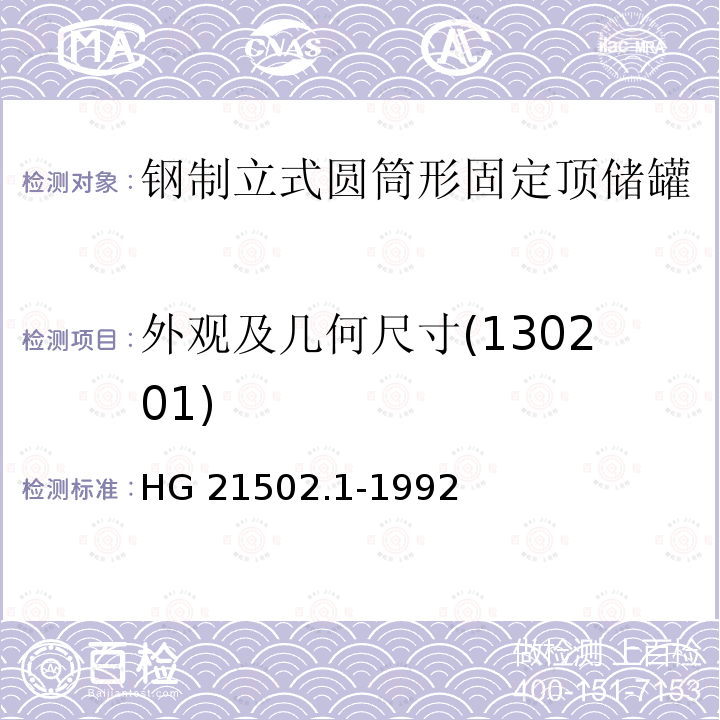 外观及几何尺寸(130201) 外观及几何尺寸(130201) HG 21502.1-1992