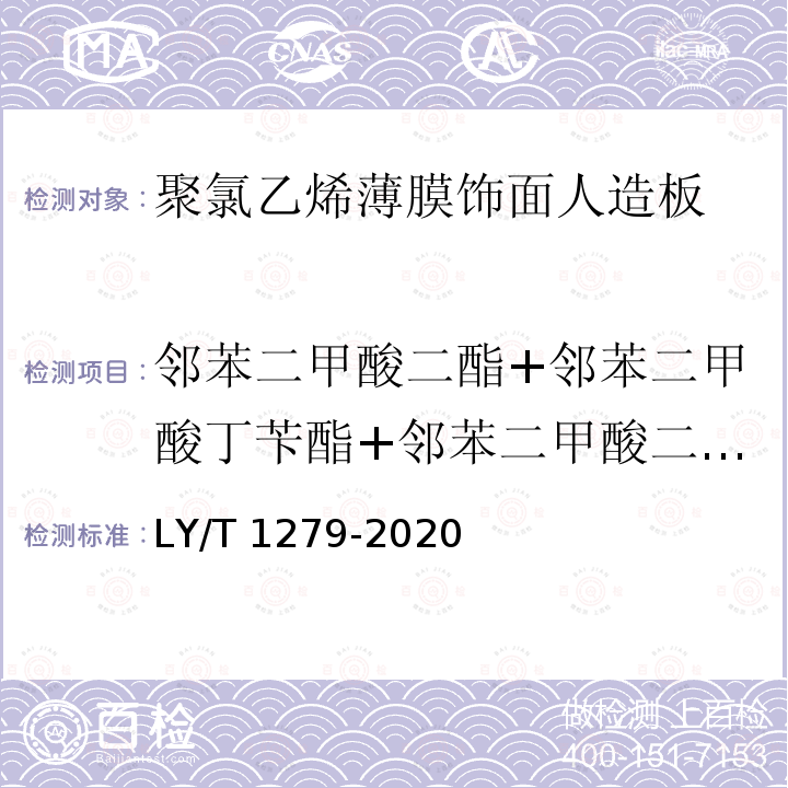 邻苯二甲酸二酯+邻苯二甲酸丁苄酯+邻苯二甲酸二正丁酯 LY/T 1279-2020 聚氯乙烯薄膜饰面人造板