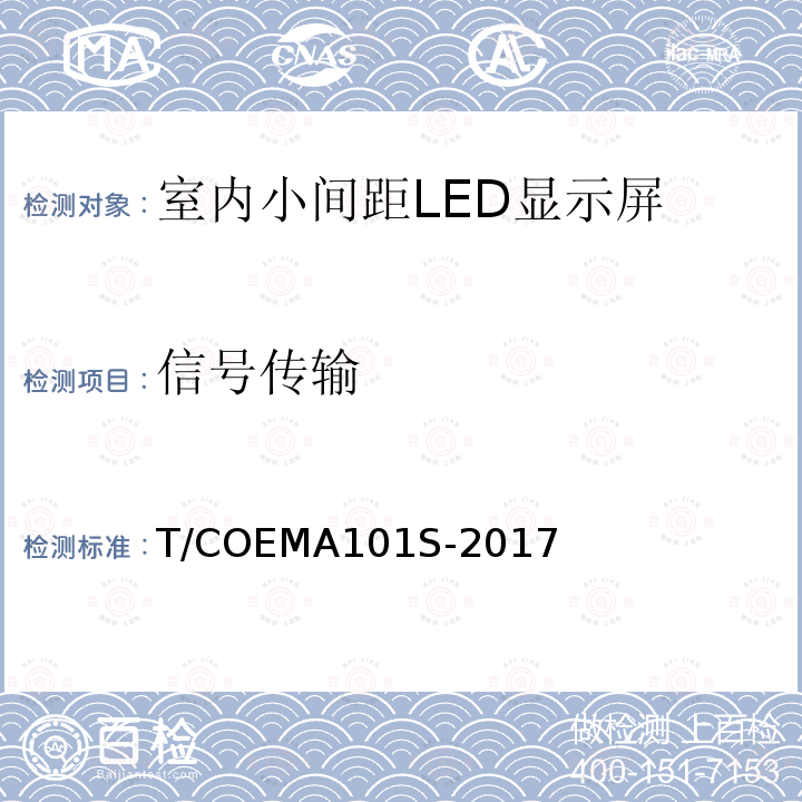 信号传输 信号传输 T/COEMA101S-2017