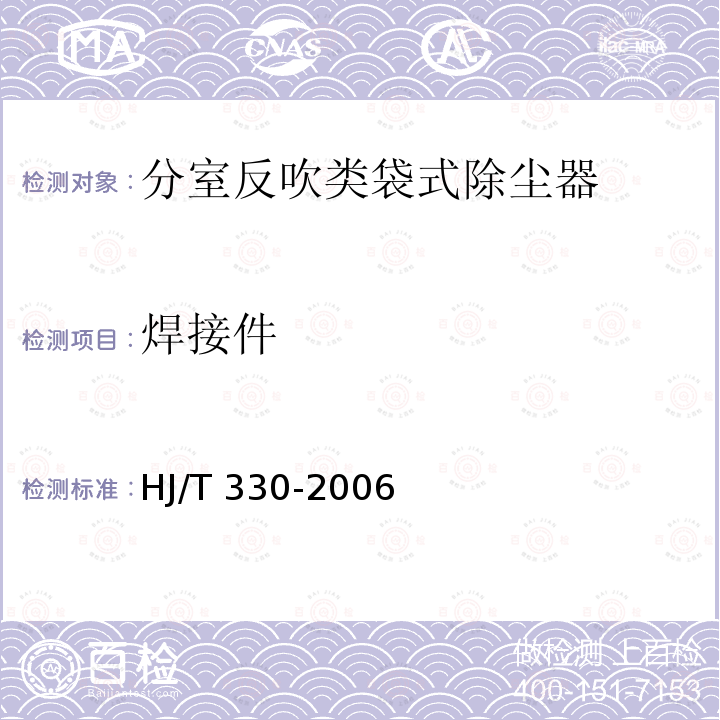 焊接件 HJ/T 330-2006 环境保护产品技术要求 分室反吹类袋式除尘器