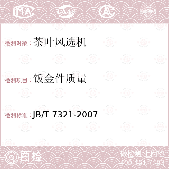 钣金件质量 JB/T 7321-2007 茶叶风选机