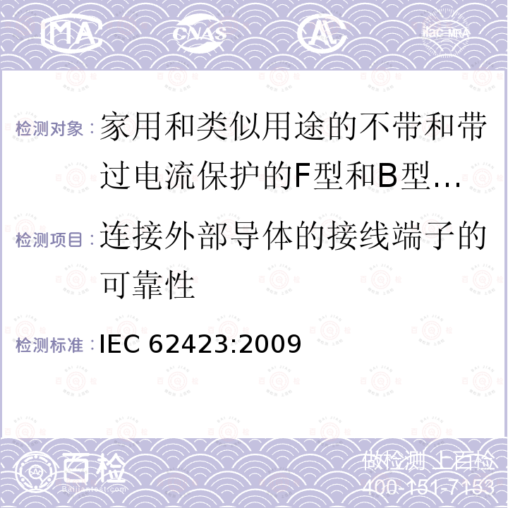 连接外部导体的接线端子的可靠性 IEC 62423-2009 家用和类似用途、有和无整体过电流保护的F型与B型剩余电流动作断路器