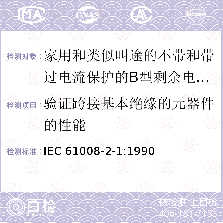 验证跨接基本绝缘的元器件的性能 验证跨接基本绝缘的元器件的性能 IEC 61008-2-1:1990
