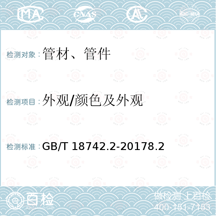 外观/颜色及外观 GB/T 18742.2-2017 冷热水用聚丙烯管道系统 第2部分：管材