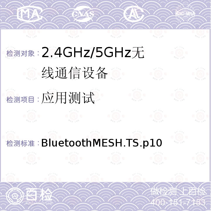 应用测试 应用测试 BluetoothMESH.TS.p10