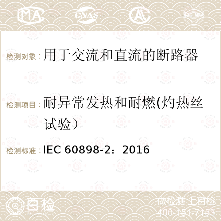 耐异常发热和耐燃(灼热丝试验） IEC 60898-2-2016 家用和类似设施用的过电流保护断路器 第2部分:交流和直流操作用断路器