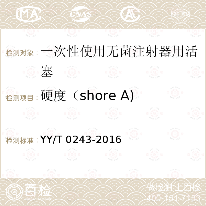 硬度（shore A) YY/T 0243-2016 一次性使用注射器用活塞