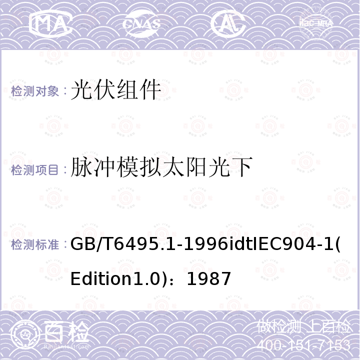 脉冲模拟太阳光下 GB/T 6495.1-1996 光伏器件 第1部分:光伏电流-电压特性的测量