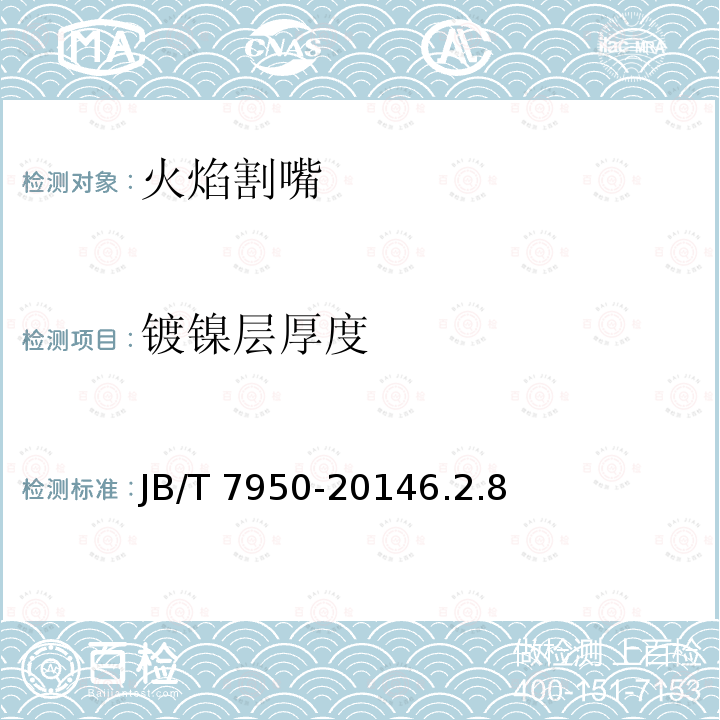 镀镍层厚度 镀镍层厚度 JB/T 7950-20146.2.8