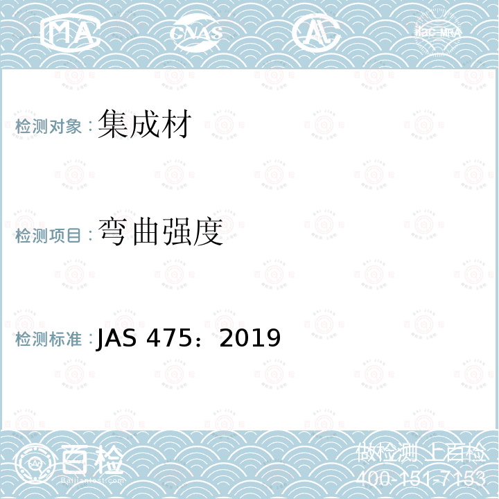 弯曲强度 弯曲强度 JAS 475：2019