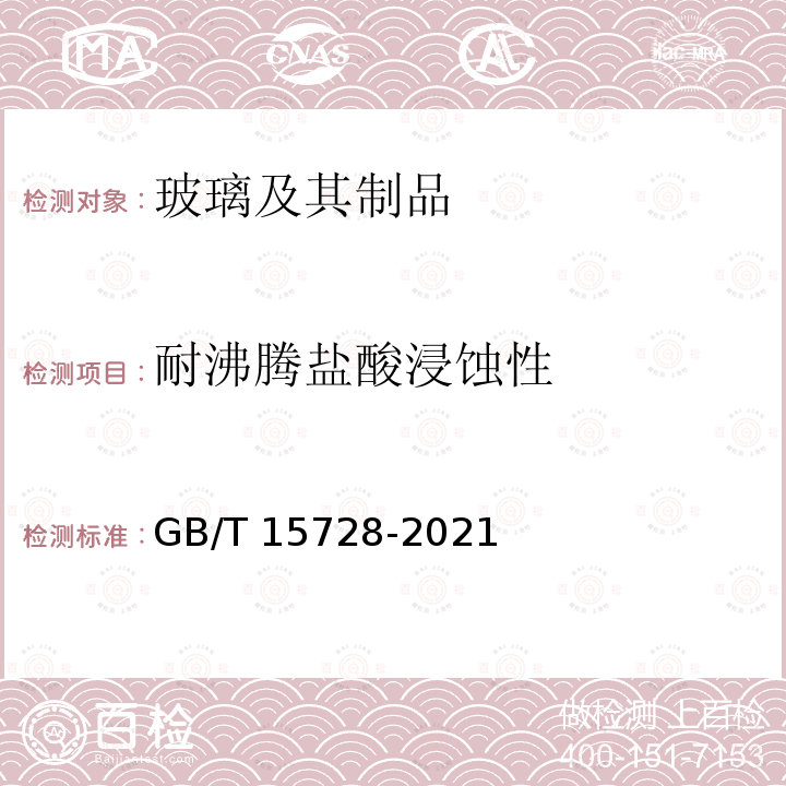 耐沸腾盐酸浸蚀性 GB/T 15728-2021 玻璃耐沸腾盐酸侵蚀性的重量试验方法和分级