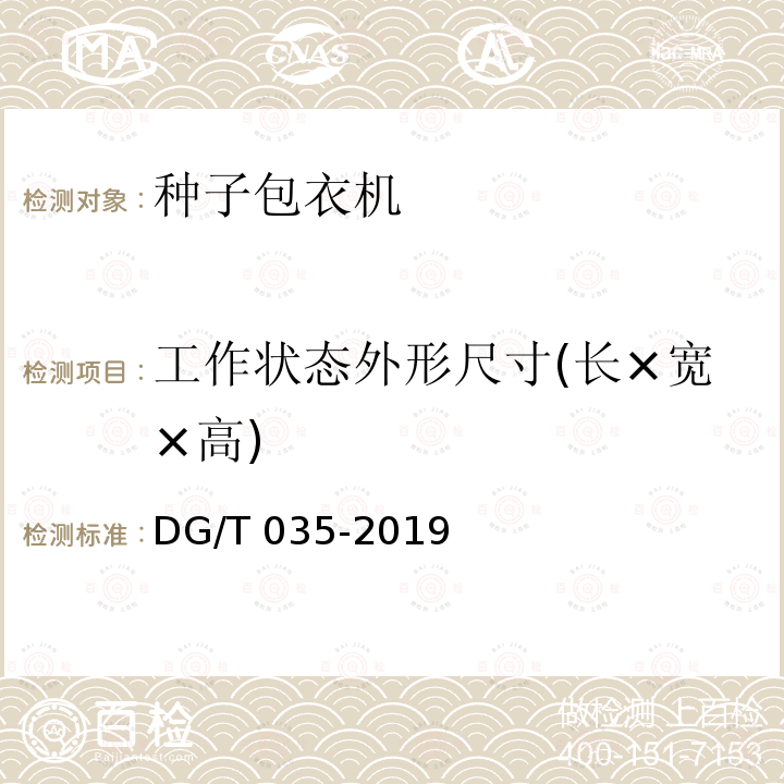 工作状态外形尺寸(长×宽×高) DG/T 035-2019 种子包衣机