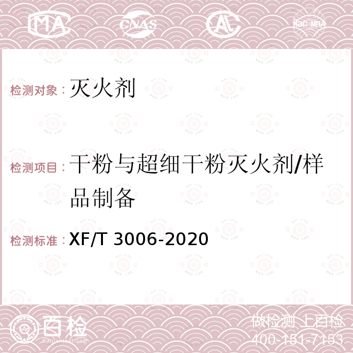 干粉与超细干粉灭火剂/样品制备 T 3006-2020  XF/