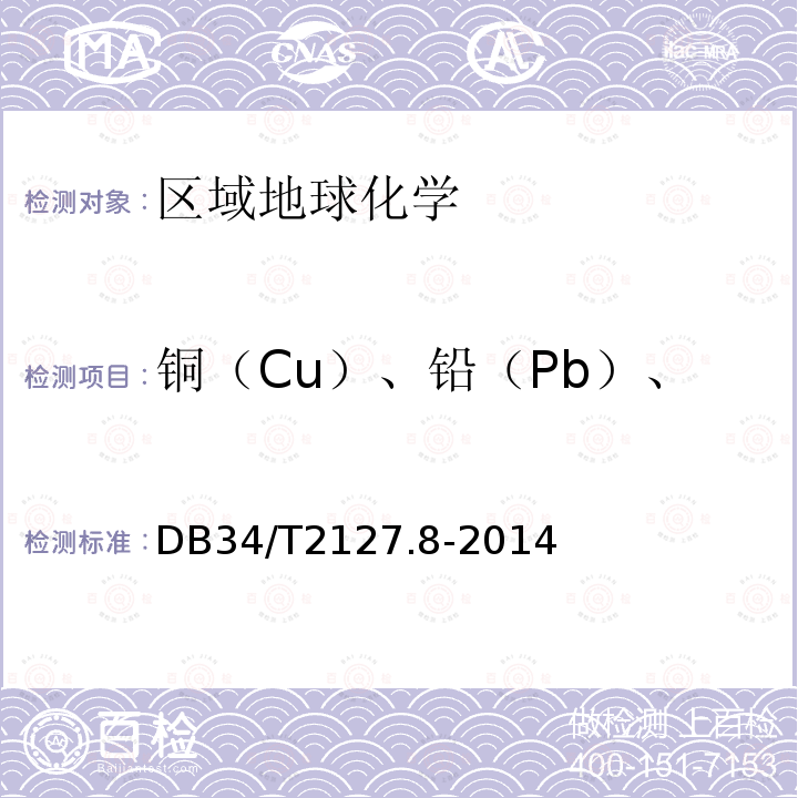 铜（Cu）、铅（Pb）、锌（Zn）、锰（Mn）等 铜（Cu）、铅（Pb）、锌（Zn）、锰（Mn）等 DB34/T2127.8-2014