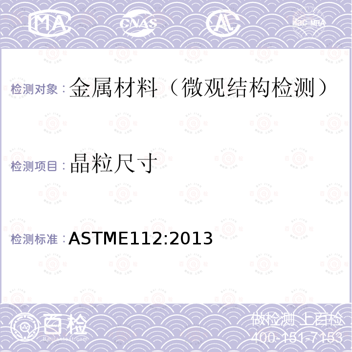 晶粒尺寸 晶粒尺寸 ASTME112:2013