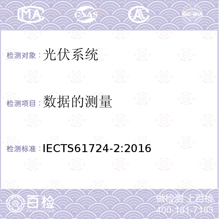 数据的测量 IEC/TS 61724-2-2016 光伏系统性能 第2部分：容量评估方法
