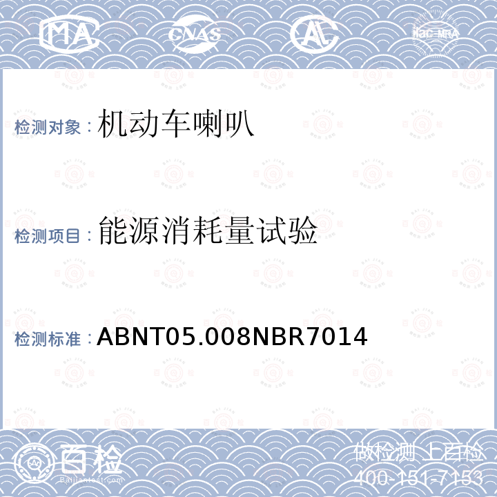 能源消耗量试验 ABNT05.008NBR7014  