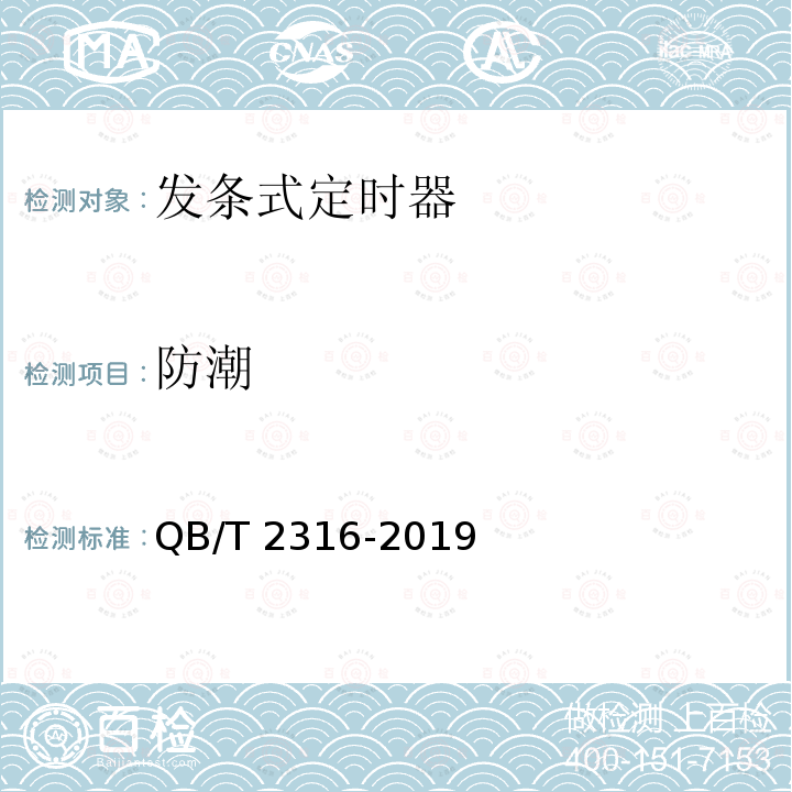 防潮 防潮 QB/T 2316-2019