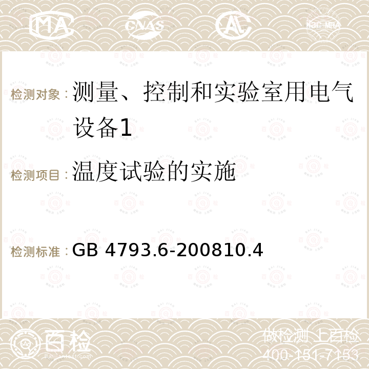 温度试验的实施 GB 4793.6-2008 测量、控制和实验室用电气设备的安全要求 第6部分:实验室用材料加热设备的特殊要求