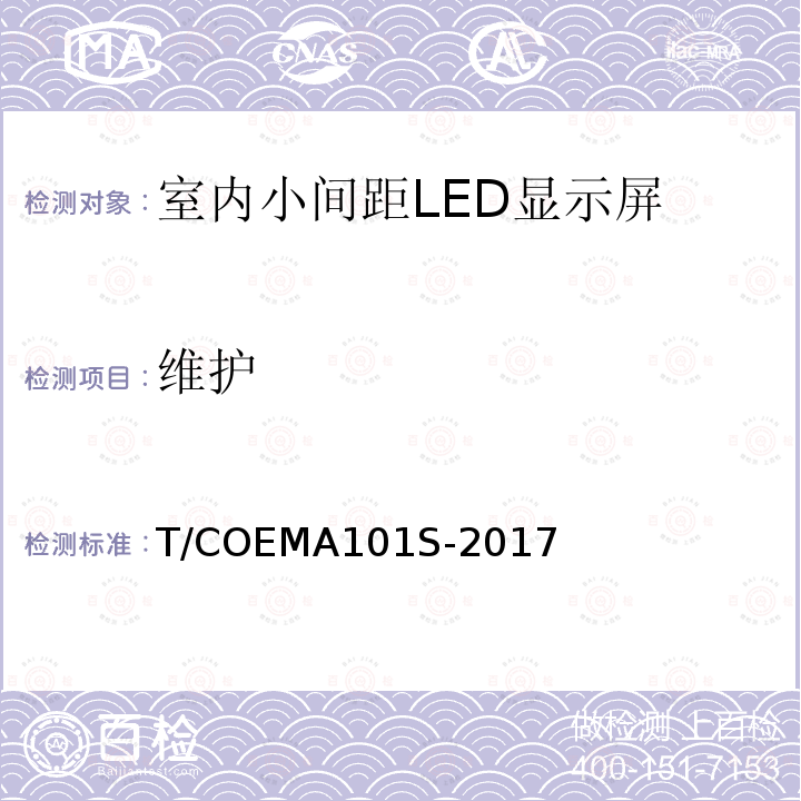 维护 维护 T/COEMA101S-2017