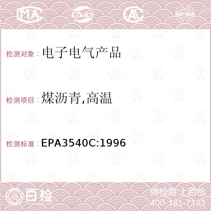 煤沥青,高温 EPA 3540C  EPA3540C:1996
