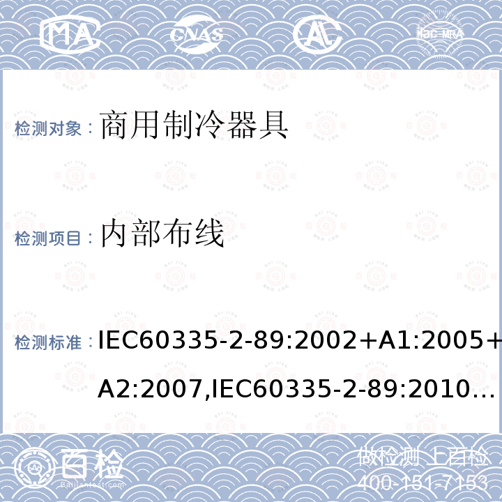内部布线 内部布线 IEC60335-2-89:2002+A1:2005+A2:2007,IEC60335-2-89:2010+A1:2012+A2:2015,IEC60335-2-89:2019