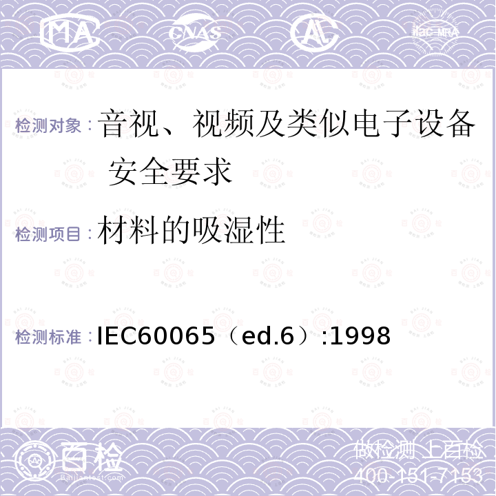 材料的吸湿性 IEC60065（ed.6）:1998  