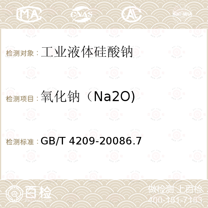 氧化钠（Na2O) 氧化钠（Na2O) GB/T 4209-20086.7