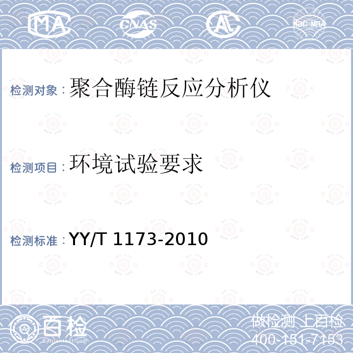 环境试验要求 YY/T 1173-2010 聚合酶链反应分析仪