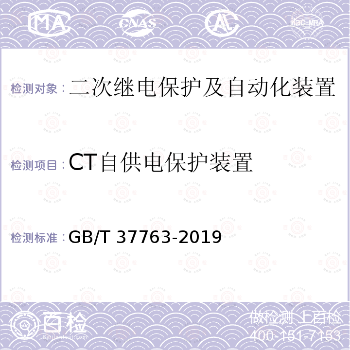 CT自供电保护装置 GB/T 37763-2019 CT自供电保护装置技术规范