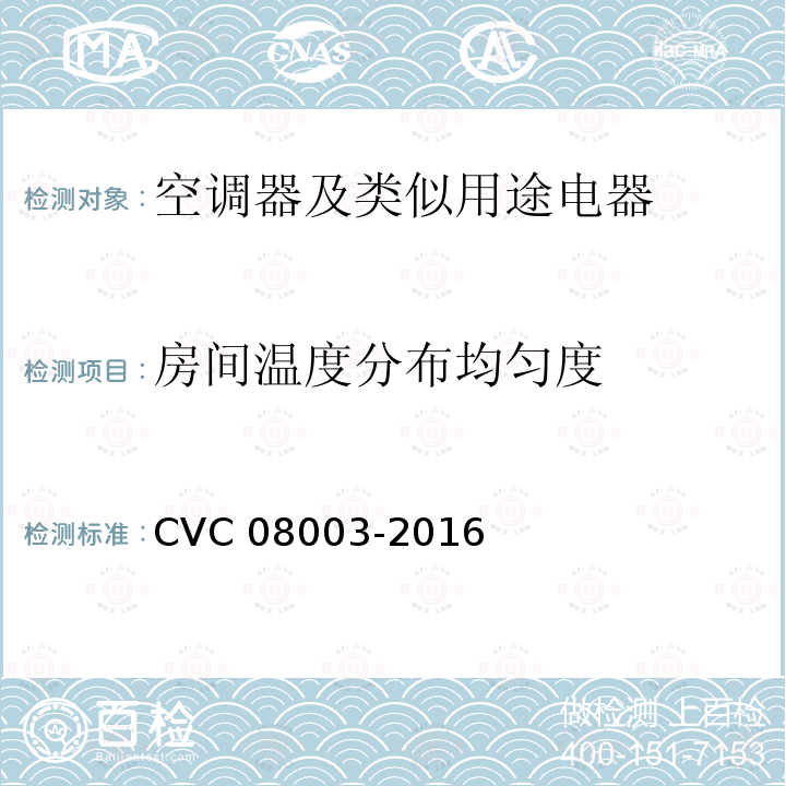 房间温度分布均匀度 08003-2016  CVC 