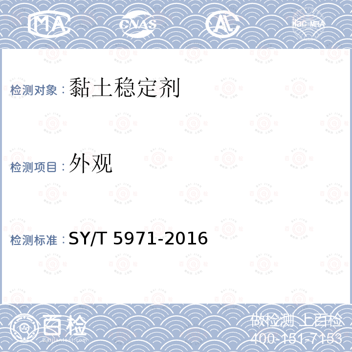 外观 SY/T 5971-201  6