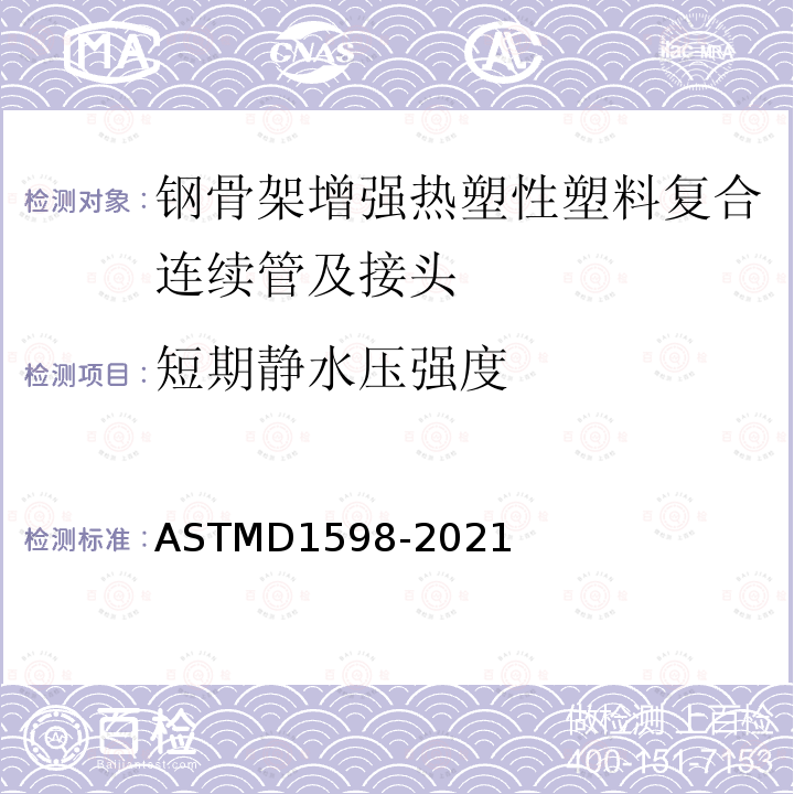 短期静水压强度 ASTMD 1598-20  ASTMD1598-2021
