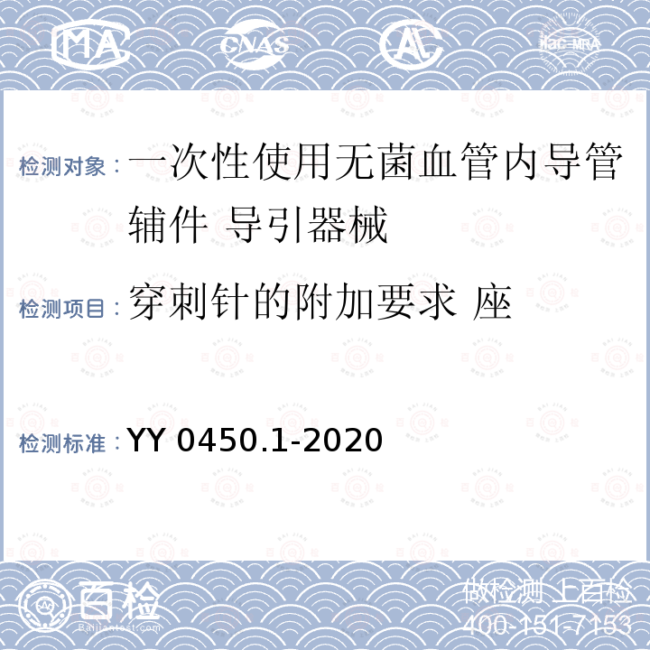 穿刺针的附加要求 座 YY 0450.1-2020 一次性使用无菌血管内导管辅件 第1部分：导引器械