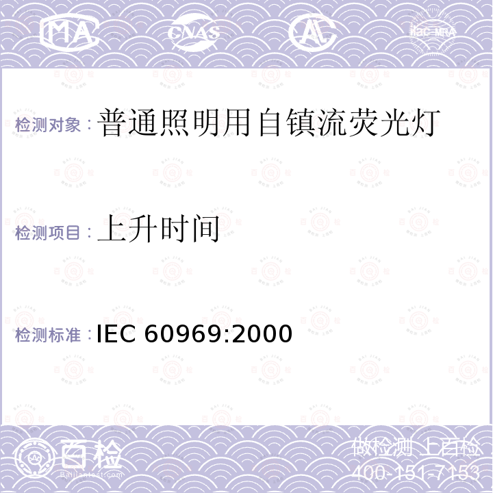 上升时间 上升时间 IEC 60969:2000