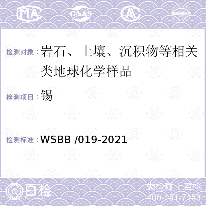 锡 WSBB /019-2021  