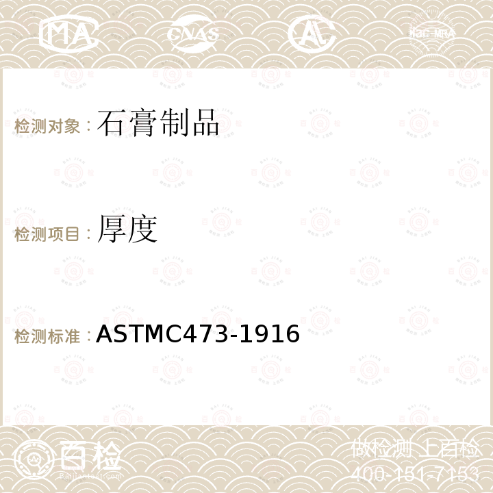 厚度 ASTMC 473-1916  ASTMC473-1916