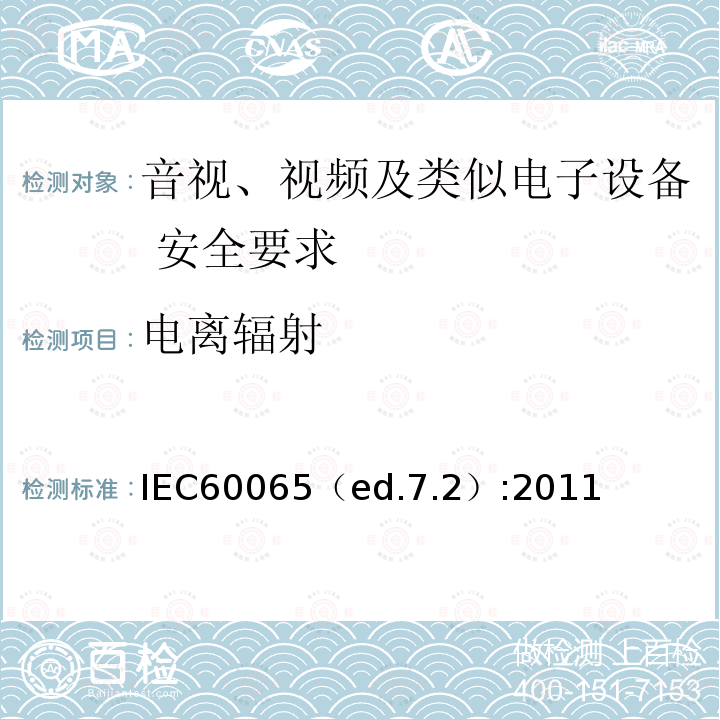 电离辐射 IEC60065（ed.7.2）:2011  