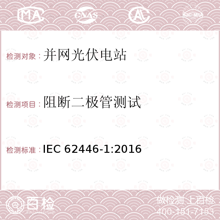 阻断二极管测试 阻断二极管测试 IEC 62446-1:2016