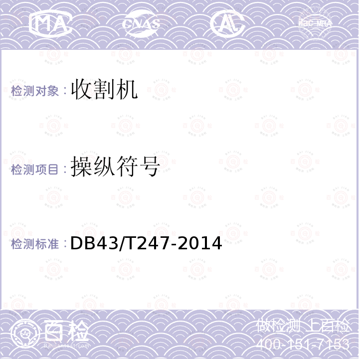 操纵符号 DB 43/T 247-2014  DB43/T247-2014