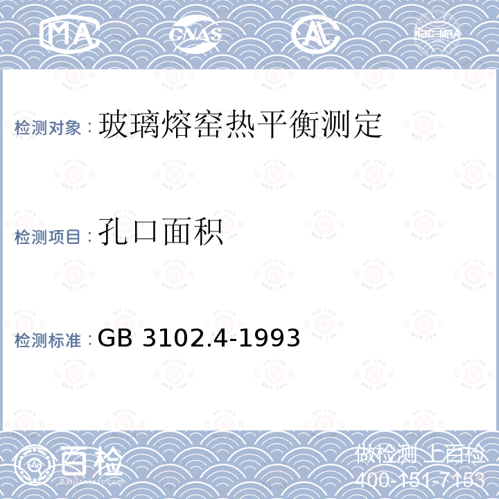 孔口面积 孔口面积 GB 3102.4-1993