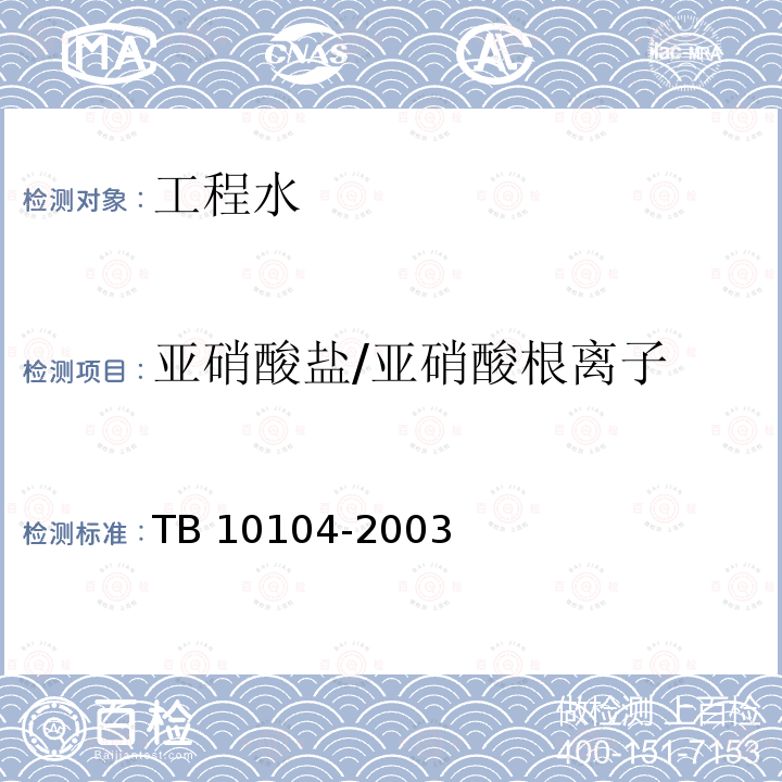 亚硝酸盐/亚硝酸根离子 TB 10104-2003 铁路工程水质分析规程