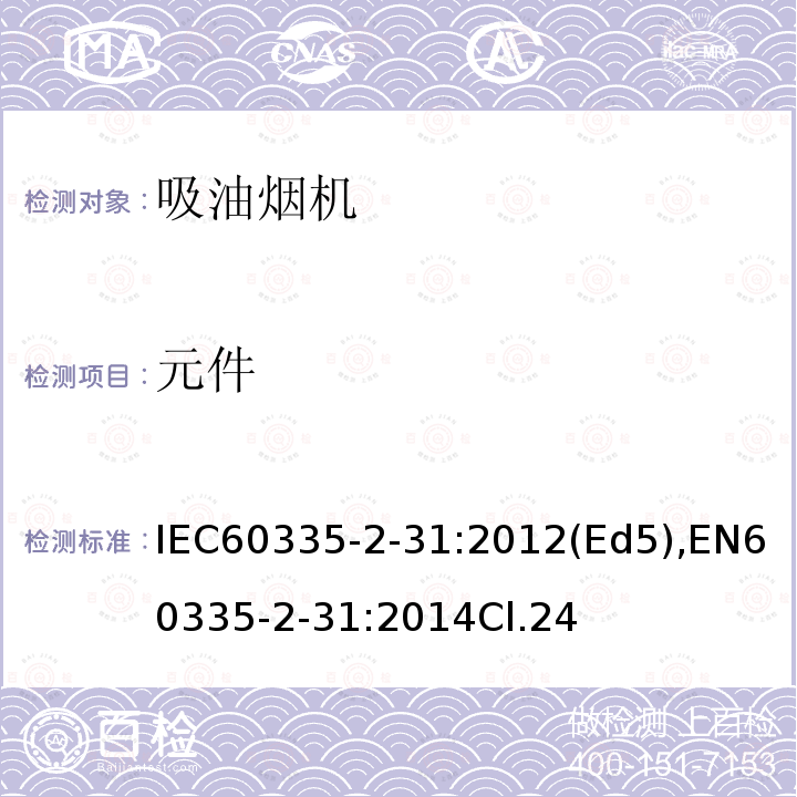 元件 元件 IEC60335-2-31:2012(Ed5),EN60335-2-31:2014Cl.24