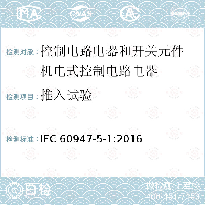 推入试验 IEC 60947-5-1-2016 低压开关设备和控制设备 第5-1部分:控制电路电器和开关元件 机电式控制电路电器