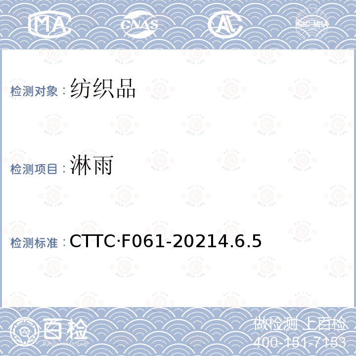 淋雨 CTTC·F061-20214.6.5  