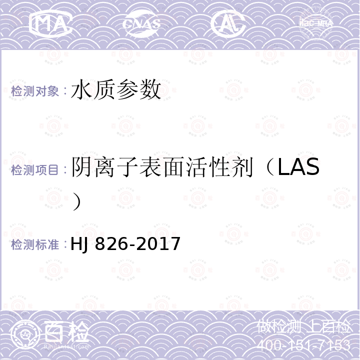 阴离子表面活性剂（LAS） AS） HJ 826-2017  HJ 826-2017