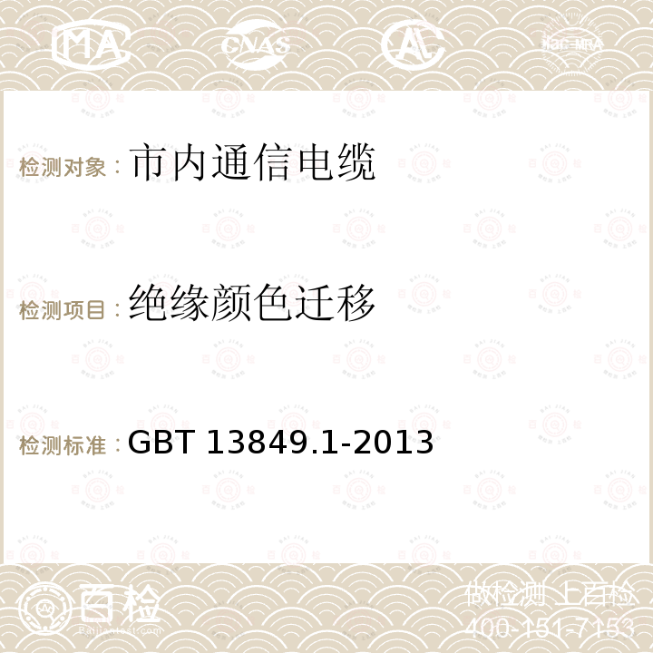 绝缘颜色迁移 绝缘颜色迁移 GBT 13849.1-2013