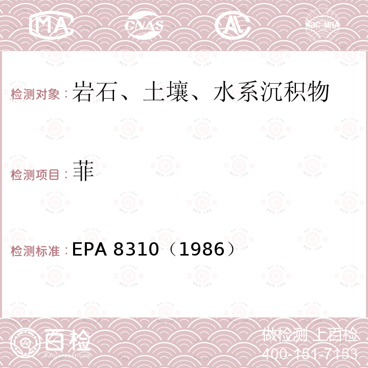 菲 EPA 8310（1986  ）