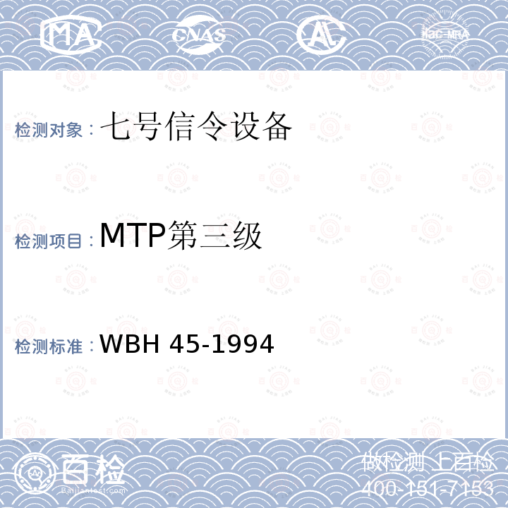 MTP第三级 MTP第三级 WBH 45-1994
